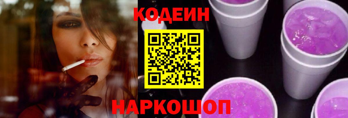 Кодеиновый сироп Lean Purple Drank  Вход с VPN  Свободный  Кодеин Purple Drank 